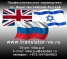 Бюро переводов в Израиле